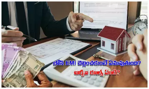 బ్యాంకు లోన్‌ ఈఎంఐ చెల్లించకపోతే ఏమవుతంది? తీసుకునే జాగ్రత్తలు!