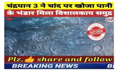 ಫ್ಯಾಕ್ಟ್‌ ಚೆಕ್‌ : ಚಂದ್ರಯಾನ 3, ಚಂದ್ರನ ಮೇಲೆ ನೀರು ಪತ್ತೆ ಮಾಡಿದ್ದು ಸುಳ್ಳು