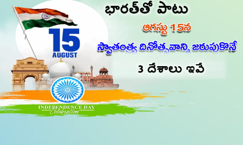 భారత్‌తో పాటు ఆగస్టు 15న స్వాతంత్ర్య దినోత్సవాన్ని జరుపుకొనే 3 దేశాలు ఇవే
