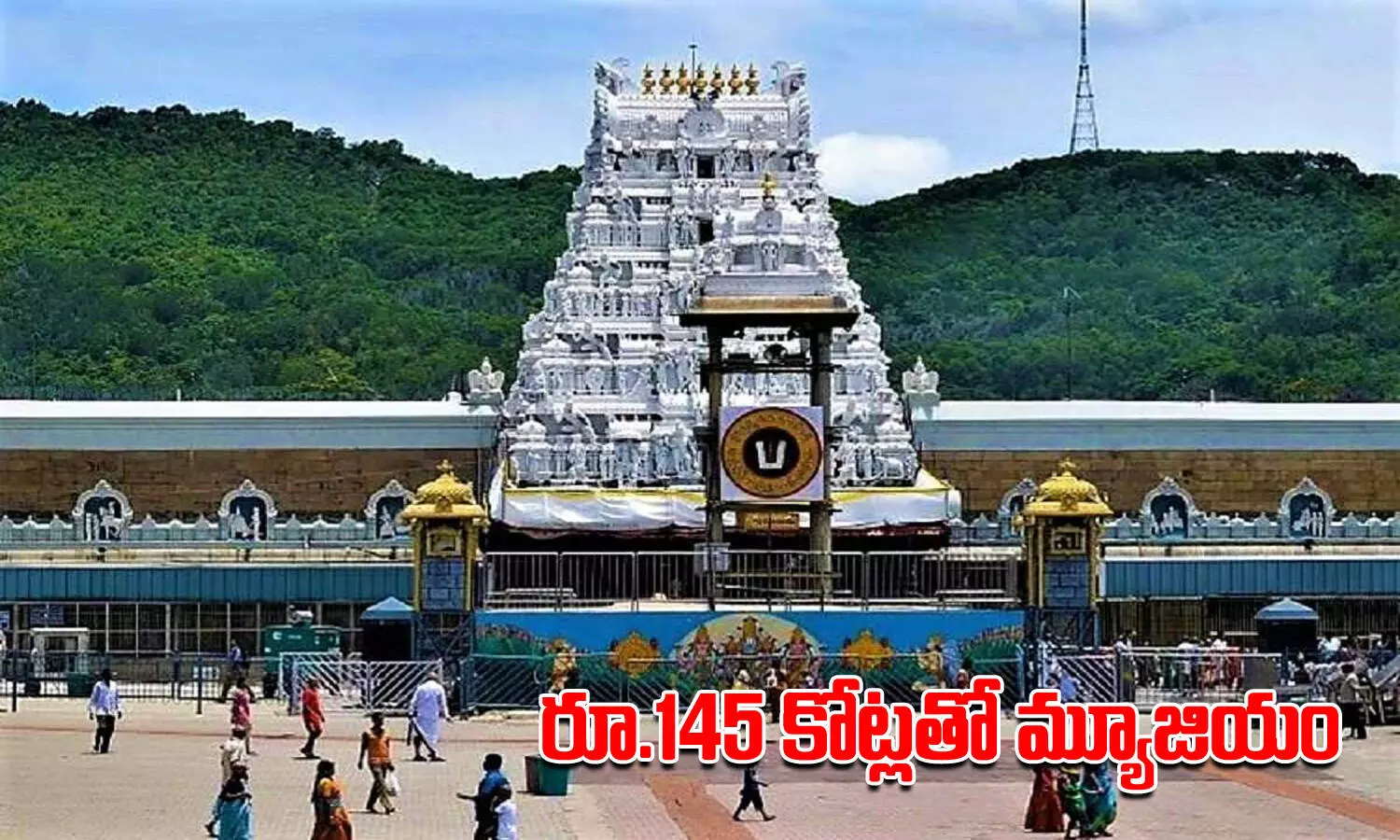 తిరుమల భక్తులకు శుభవార్త.. రూ145 కోట్లతో మ్యూజియం