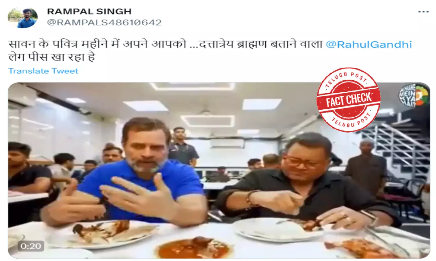 ఫ్యాక్ట్ చెక్: శ్రావణ మాసంలో రాహుల్ గాంధీ మాంసం తింటున్నాడంటూ పాత వీడియోను షేర్ చేస్తున్నారు