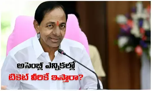 అసెంబ్లీ ఎన్నికల్లో కేసీఆర్ వీరికే టికెట్ ఇస్తారా…?