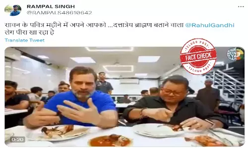 ఫ్యాక్ట్ చెక్: శ్రావణ మాసంలో రాహుల్ గాంధీ మాంసం తింటున్నాడంటూ పాత వీడియోను షేర్ చేస్తున్నారు