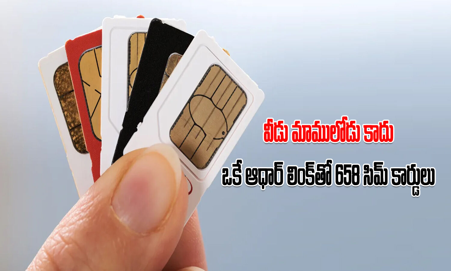 వీడు మాములోడు కాదు.. ఇతని పేరుపై 658 సిమ్ కార్డులు Multiple SIM Cards