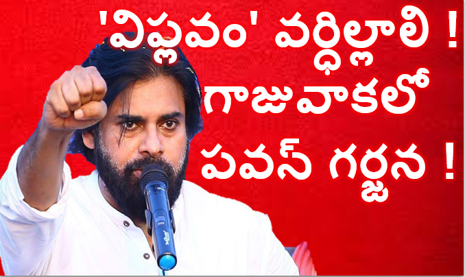 విప్లవం వర్ధిల్లాలి ! గాజువాకలో పవన్ గర్జన !!