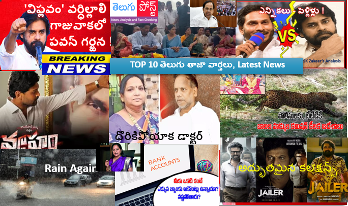 టాప్ టెన్ తెలుగు పోస్ట్ తాజా వార్తలు
