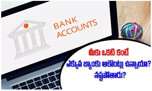 మీకు ఒకటి కంటే ఎక్కువ బ్యాంకు అకౌంట్లు ఉన్నాయా? జాగ్రత్త