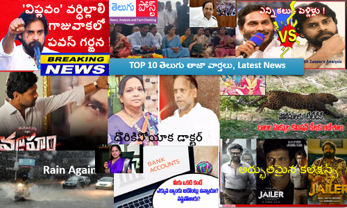 టాప్ టెన్ తెలుగు పోస్ట్ తాజా వార్తలు