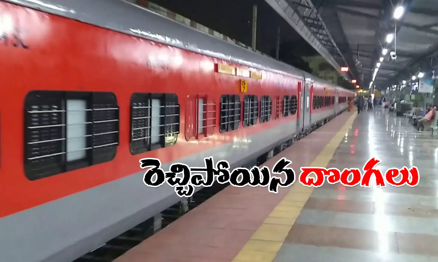 ఈ రెండు రైళ్లలో రెచ్చిపోయిన దొంగలు.. అందినకాడికి దోచుకెళ్లారు