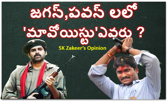 జగన్,పవన్ లలో మావోయిస్టుఎవరు ?