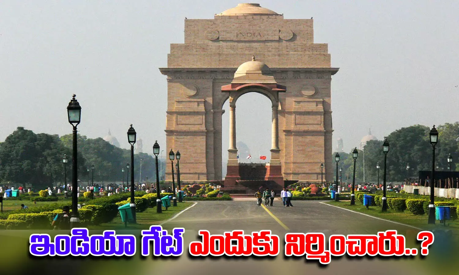 ఢిల్లీలో ‘ఇండియా గేట్’ను ఎందుకు నిర్మించారు? చరిత్ర ఏమిటి? ఢిల్లీలో ‘ఇండియా గేట్’ను ఎందుకు నిర్మించారు? చరిత్ర ఏమిటి?