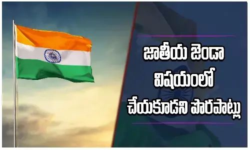జాతీయ జెండా విషయంలో ఈ పొరపాట్లు చేస్తున్నారా? అయితే జైలుకే!