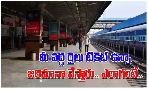 మీకు రైలు టికెట్ ఉన్నా పెనాల్టీ వేయవచ్చు.. ఎలాగంటే..