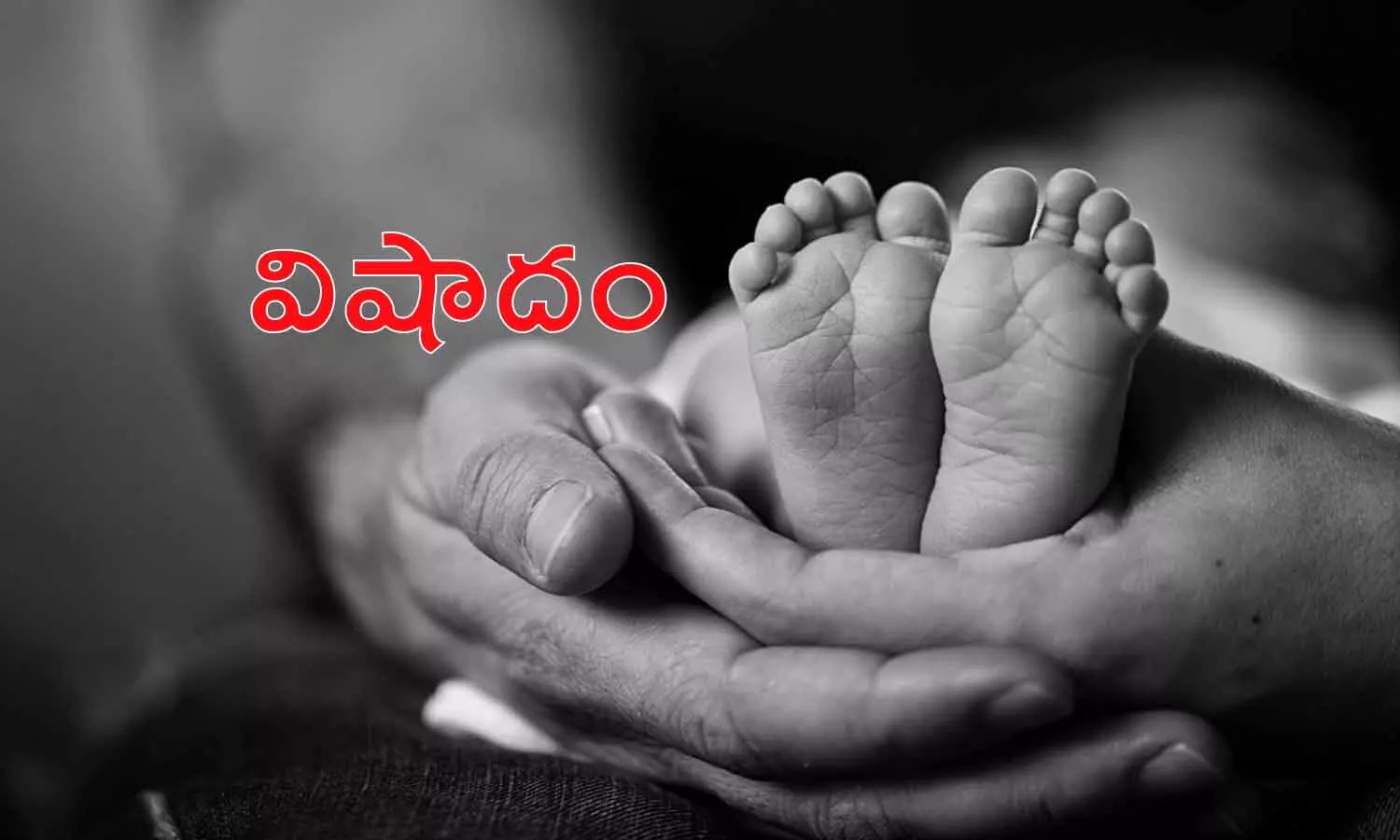 విషాదం.. నీళ్ల‌ బకెట్‌లో ప‌డి పసిపాప‌ మృతి