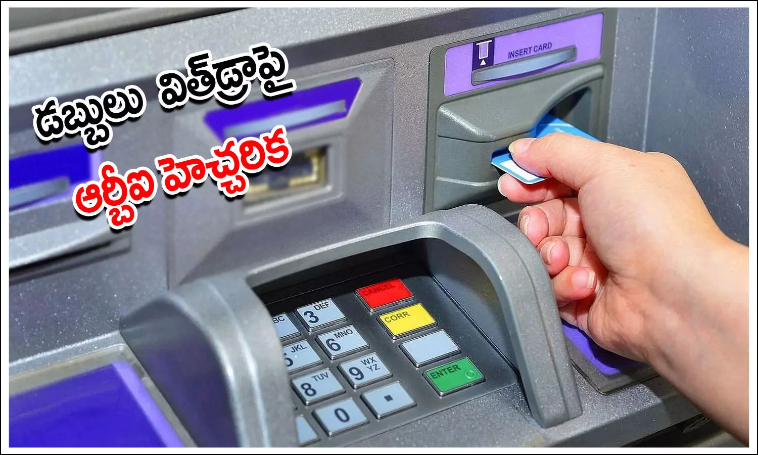 ఏటీఎం నుంచి డబ్బులు విత్ డ్రా చేసే వారికి ఆర్బీఐ హెచ్చరిక