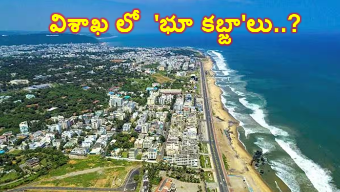 విశాఖ లో  భూ కబ్జాలు..?