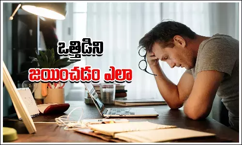 ఒత్తిళ్లను జయించడం ఎలా...? సైకాలజీ నిపుణులు ఏమంటున్నారు..?