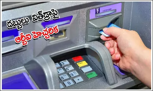 ఏటీఎం నుంచి డబ్బులు విత్ డ్రా చేసే వారికి ఆర్బీఐ హెచ్చరిక