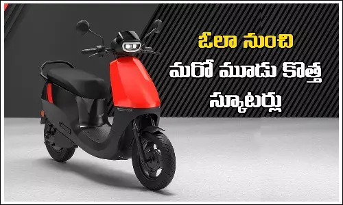 ‘ఓలా’ నుంచి మరో మూడు కొత్త స్కూటర్లు.. ధర ఎంతంటే..