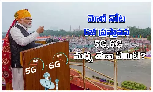 మోదీ ప్రసంగంలో 6జీ ప్రస్తావన.. దీని ప్రత్యేకత ఏంటి?