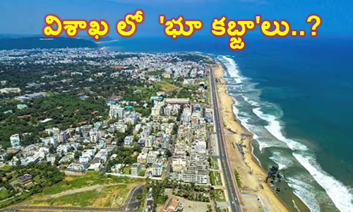 విశాఖ లో  భూ కబ్జాలు..?