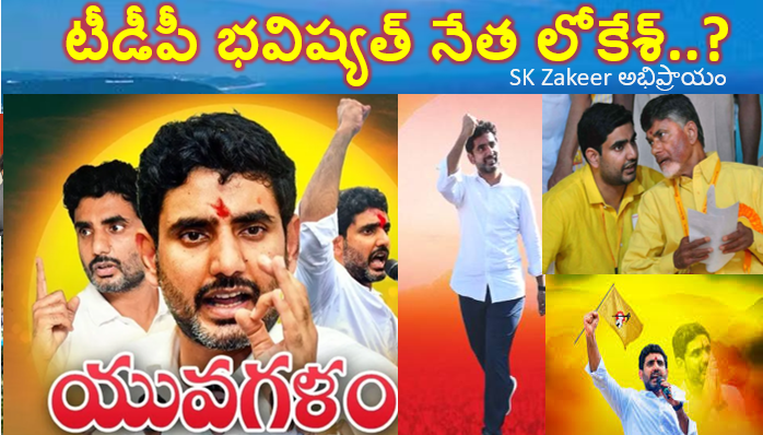 టీడీపీ భవిష్యత్‌ నేత లోకేశ్!!