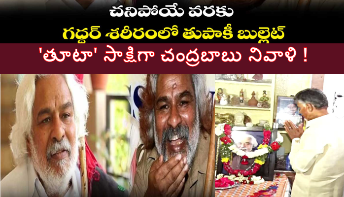 తూటా సాక్షిగా చంద్రబాబు నివాళి !