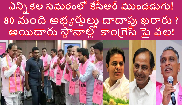 ఎన్నికల సమరంలో కేసీఆర్ ముందడుగు!  80 మంది అభ్యర్థులు దాదాపు ఖరారు ?