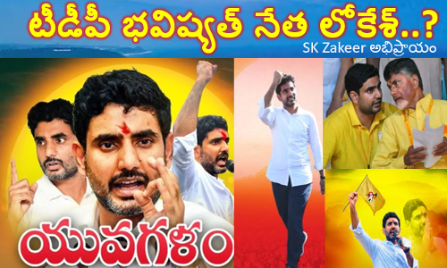 టీడీపీ భవిష్యత్‌ నేత లోకేశ్!!
