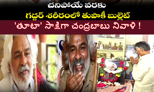 తూటా సాక్షిగా చంద్రబాబు నివాళి !