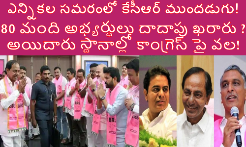 ఎన్నికల సమరంలో కేసీఆర్ ముందడుగు!  80 మంది అభ్యర్థులు దాదాపు ఖరారు ?