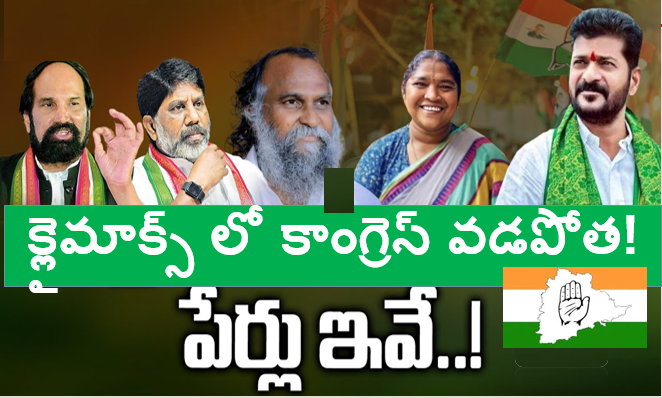 క్లైమాక్స్ లో కాంగ్రెస్ వడపోత!