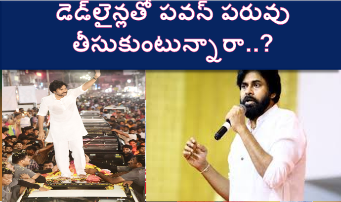 డెడ్‌లైన్లతో పవన్‌ పరువు తీసుకుంటున్నారా..?