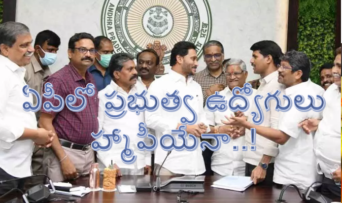 ఏపీలో ప్రభుత్వ ఉద్యోగులు హ్మాపీయేనా..!