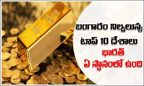 అత్యధిక బంగారం నిల్వలున్న టాప్‌-10 దేశాలు.. భారత్ ఏ స్థానంలో?