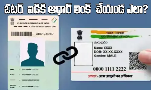 మీరు ఓటర్‌ ఐడి కార్డుకు ఆధార్‌ లింక్‌ చేశారా? లేకుంటే ఇబ్బందులే..