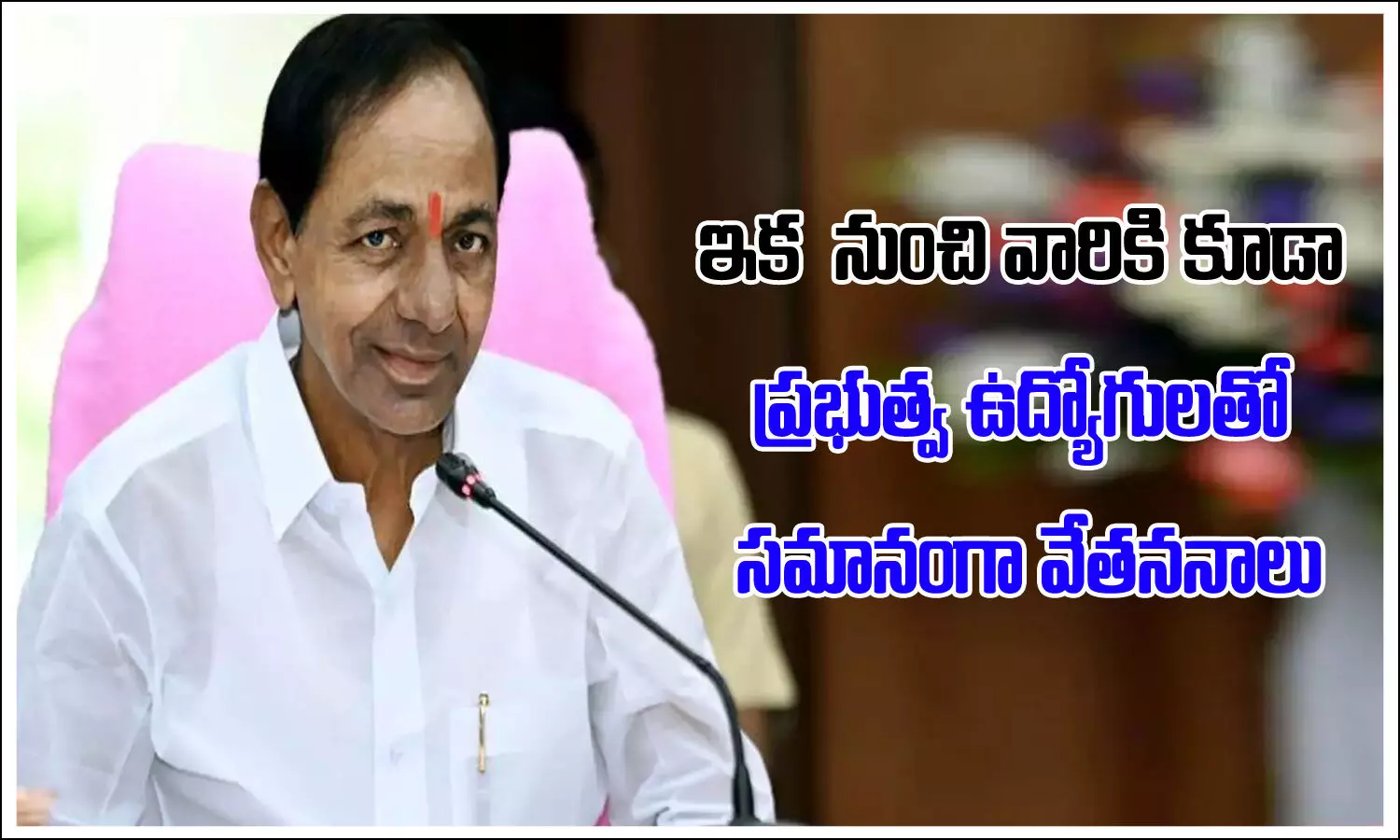 ఆ ఔట్‌ సోర్సింగ్‌ ఉద్యోగులకు తెలంగాణ ప్రభుత్వం గుడ్‌న్యూస్