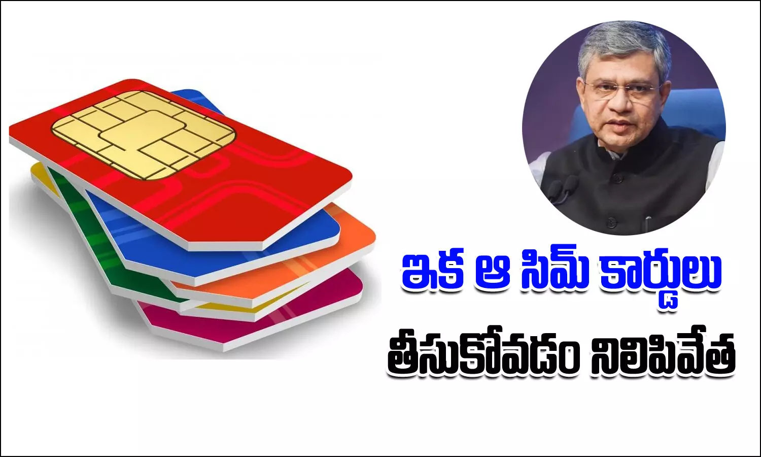 ఇక ఆ సిమ్‌ కార్డులు తీసుకోవడం నిలిపివేత.. కేంద్రం సంచలన నిర్ణయం