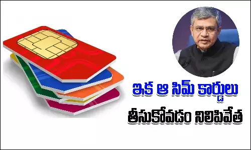 ఇక ఆ సిమ్‌ కార్డులు తీసుకోవడం నిలిపివేత.. కేంద్రం సంచలన నిర్ణయం