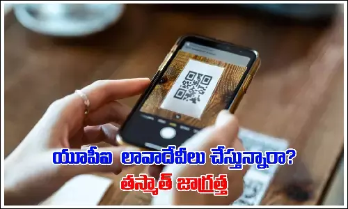మీరు యూపీఐ లావాదేవీలు జరుపుతున్నారా? ఇవి గుర్తించుకోండి