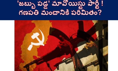 జబ్బు పడ్డ మావోయిస్టు పార్టీ !  గణపతి మంచానికి పరిమితం?