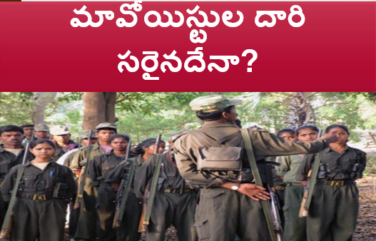మావోయిస్టుల దారి సరైనదేనా?