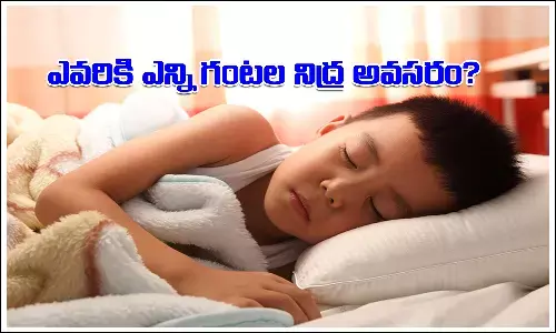 శిశువు నుంచి వృద్ధుల వరకు రోజుకు ఎన్ని గంటలు నిద్రపోవాలి?