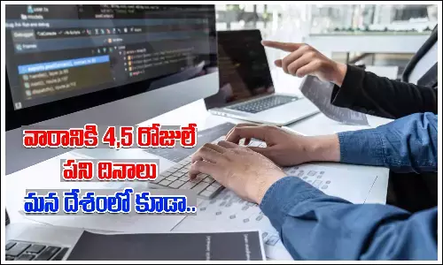 వారానికి 4,5 రోజులే పని దినాలు.. మన దేశంలో కూడా..