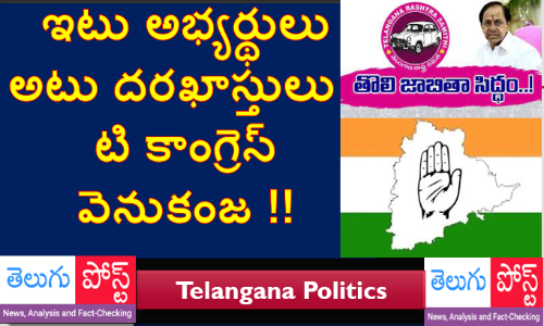ఇటు అభ్యర్థులు - అటు దరఖాస్తులు !  టి కాంగ్రెస్ వెనుకంజ !!