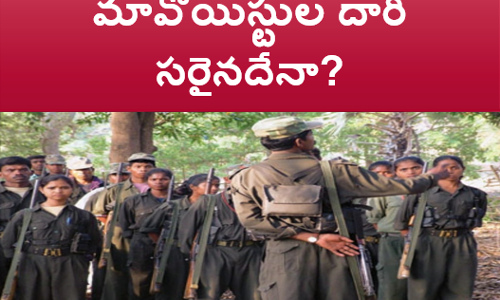 మావోయిస్టుల దారి సరైనదేనా?