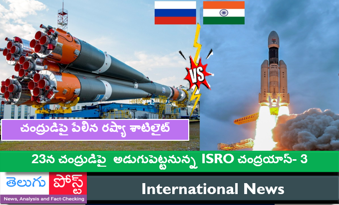 ఈనెల 23న చంద్రుడిపై  అడుగుపెట్టనున్న చంద్రయాన్- 3,   చంద్రుడిపై పేలిన రష్యా శాటిలైట్