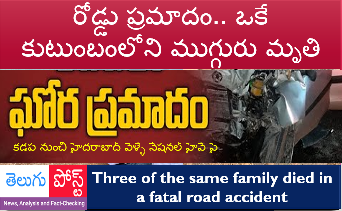 ఘోర రోడ్డు ప్రమాదం.. ఒకే కుటుంబంలోని ముగ్గురు మృతి