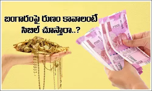 బంగారంపై రుణం కావాలంటే క్రెడిట్‌ స్కోర్‌ చూస్తారా..?
