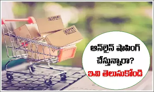 ఆన్‌లైన్‌ షాపింగ్ చేస్తున్నారా? తస్మాత్ జాగ్రత్త